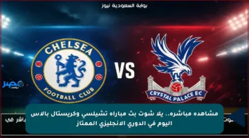 مشاهدة مباشرة.. يلا شوت بث مباراة تشيلسي وكريستال بالاس اليوم في الدوري الإنجليزي الممتاز